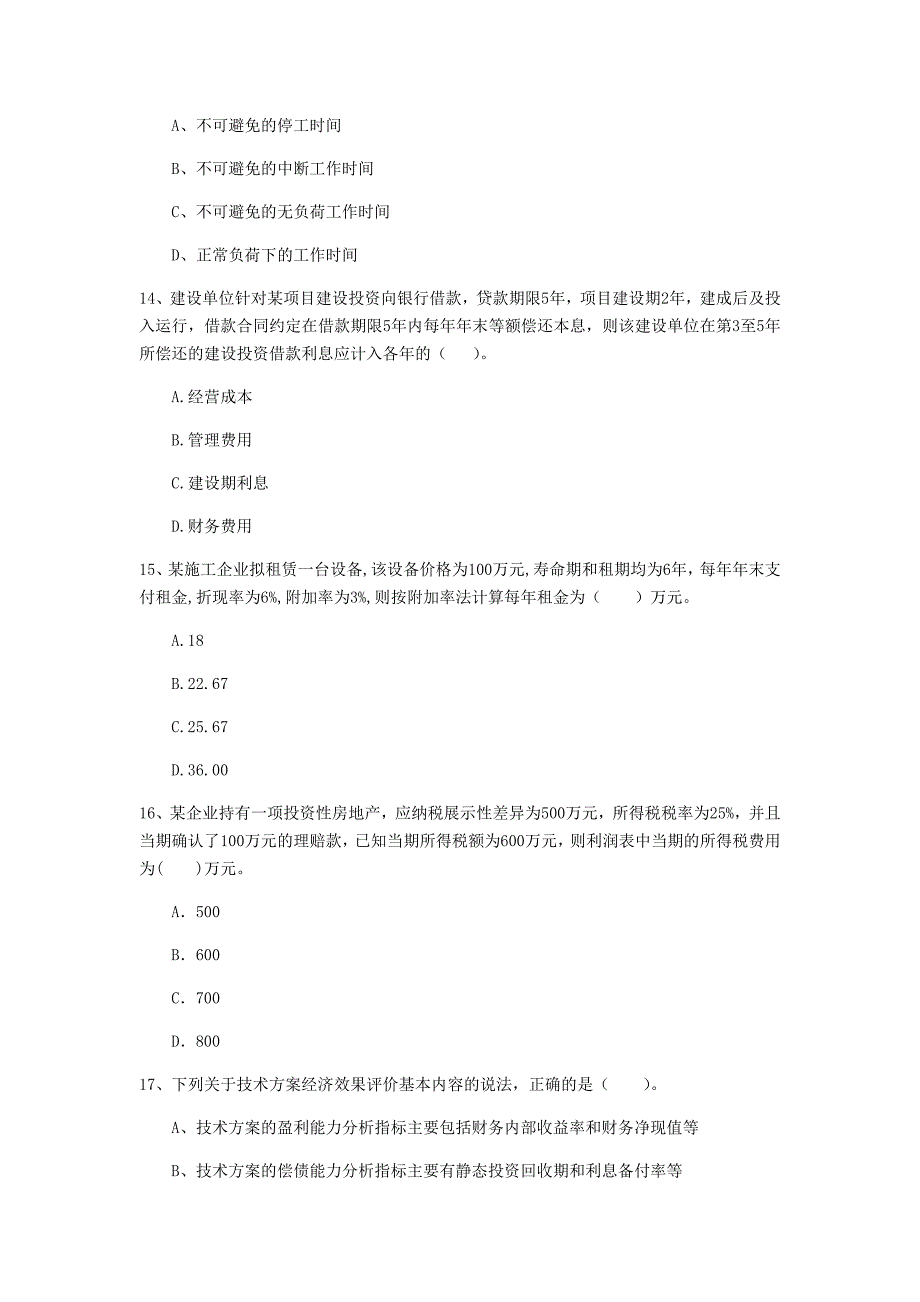 七台河市一级建造师《建设工程经济》测试题 含答案_第4页