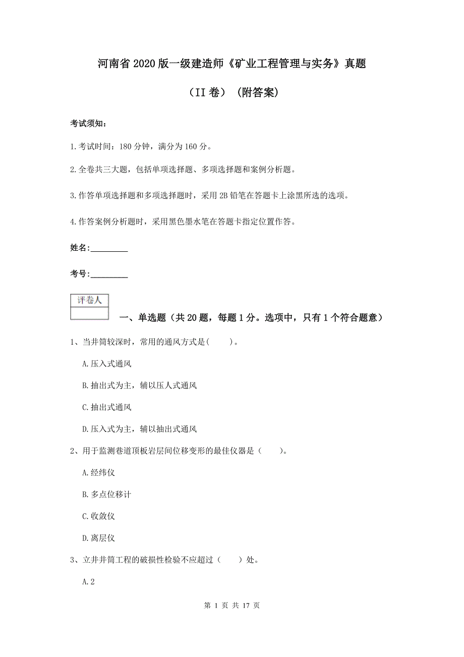 河南省2020版一级建造师《矿业工程管理与实务》真题（ii卷） （附答案）_第1页