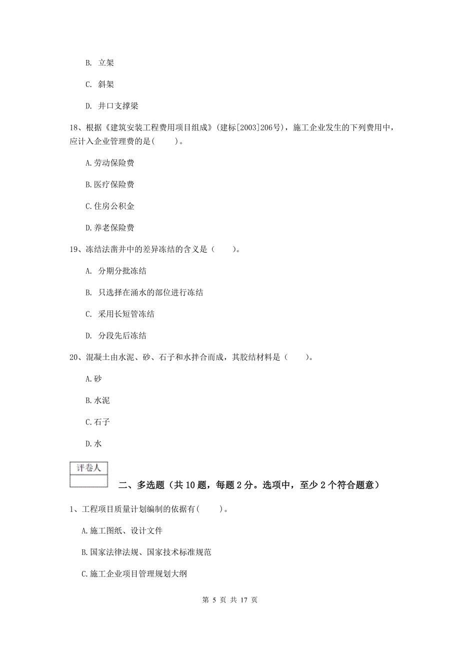 河南省2020版一级建造师《矿业工程管理与实务》真题（ii卷） （附答案）_第5页