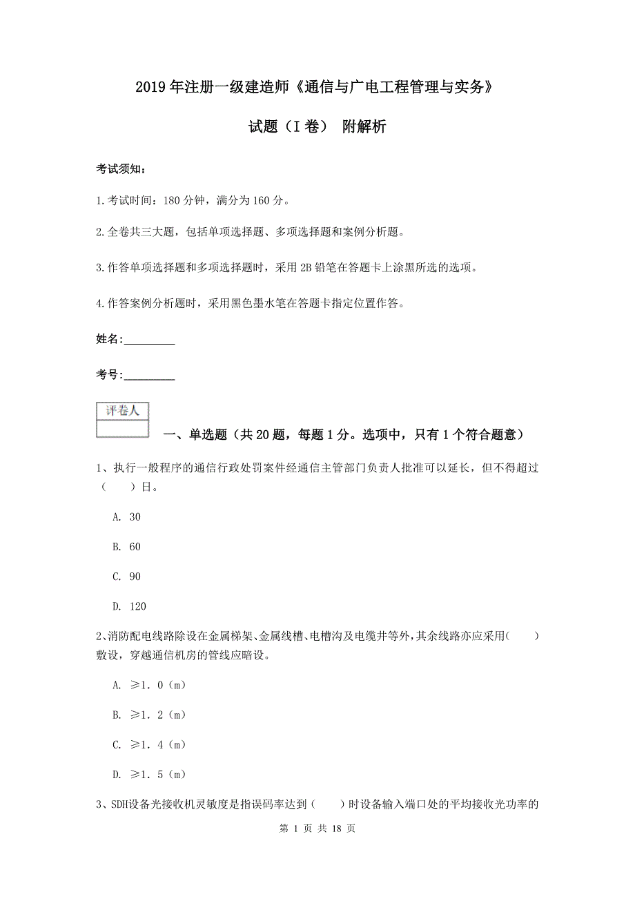 2019年注册一级建造师《通信与广电工程管理与实务》试题（i卷） 附解析_第1页