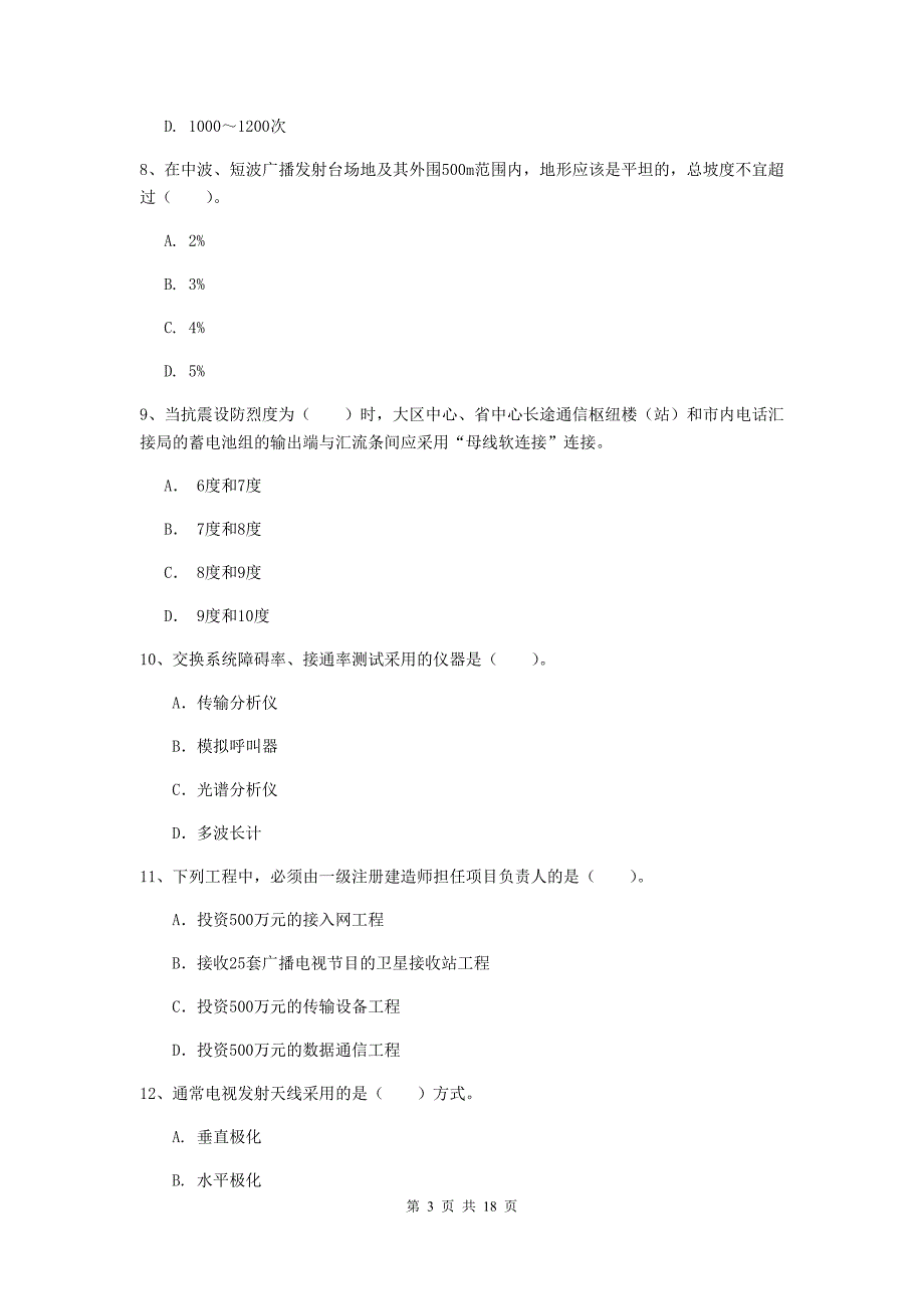 2019年注册一级建造师《通信与广电工程管理与实务》试题（i卷） 附解析_第3页