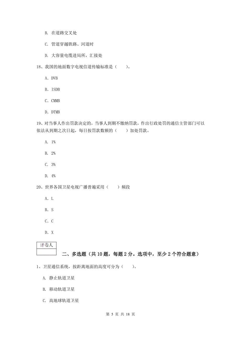 2019年注册一级建造师《通信与广电工程管理与实务》试题（i卷） 附解析_第5页