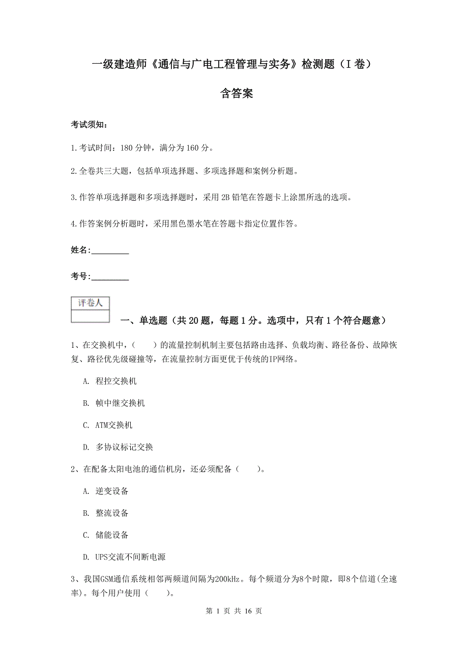 一级建造师《通信与广电工程管理与实务》检测题（i卷） 含答案_第1页