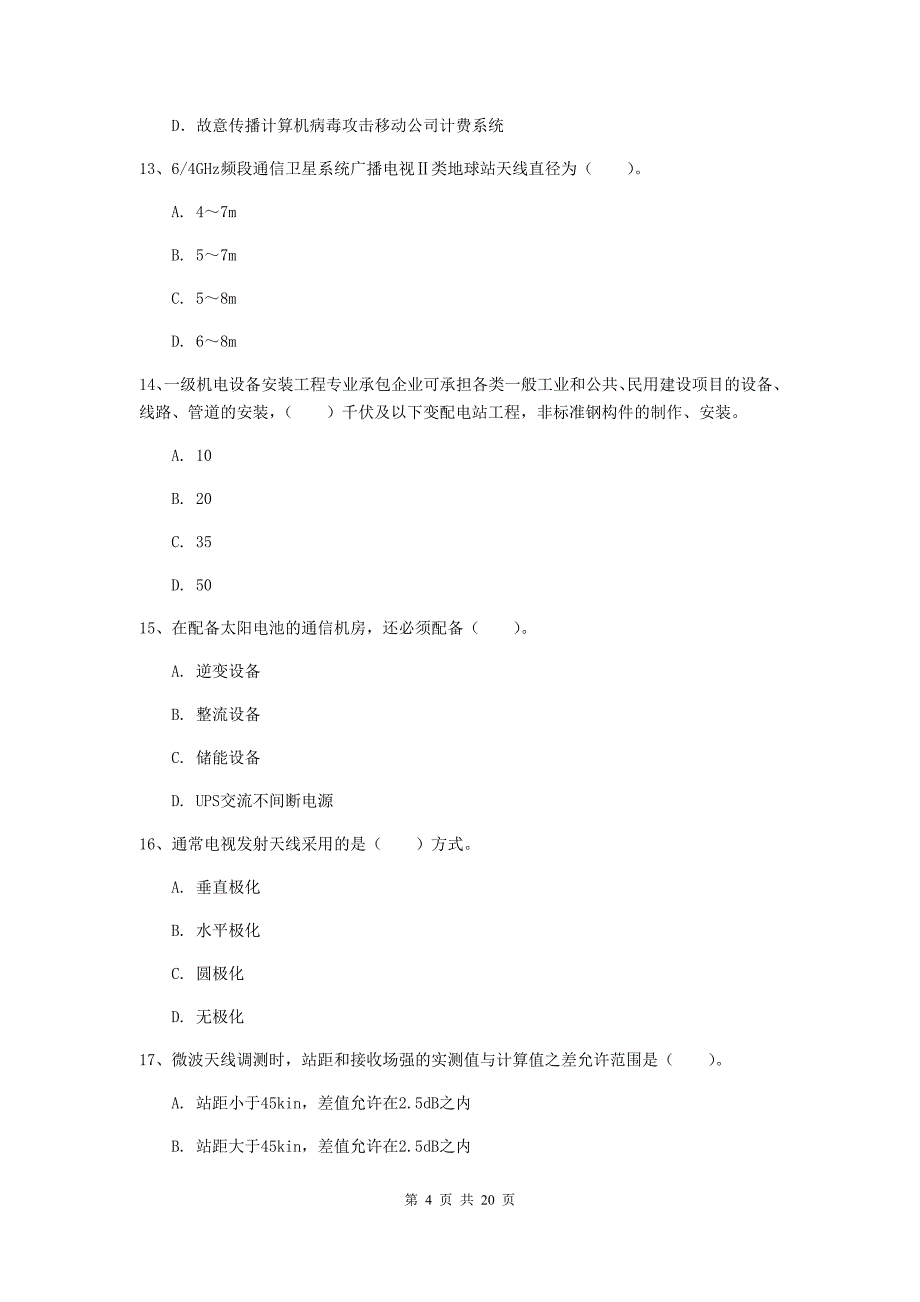 河北省一级注册建造师《通信与广电工程管理与实务》模拟考试c卷 含答案_第4页