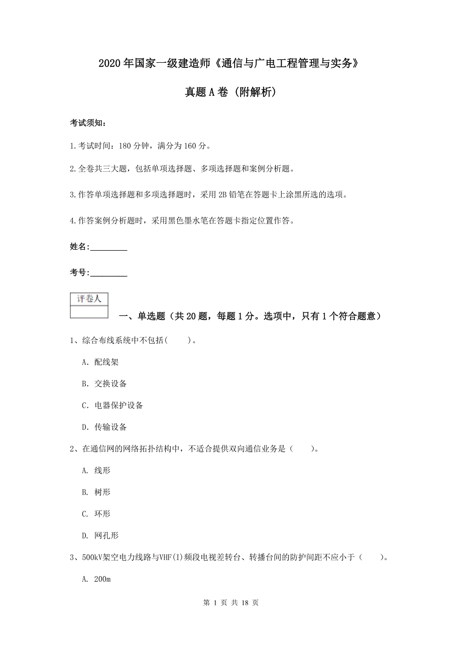 2020年国家一级建造师《通信与广电工程管理与实务》真题a卷 （附解析）_第1页