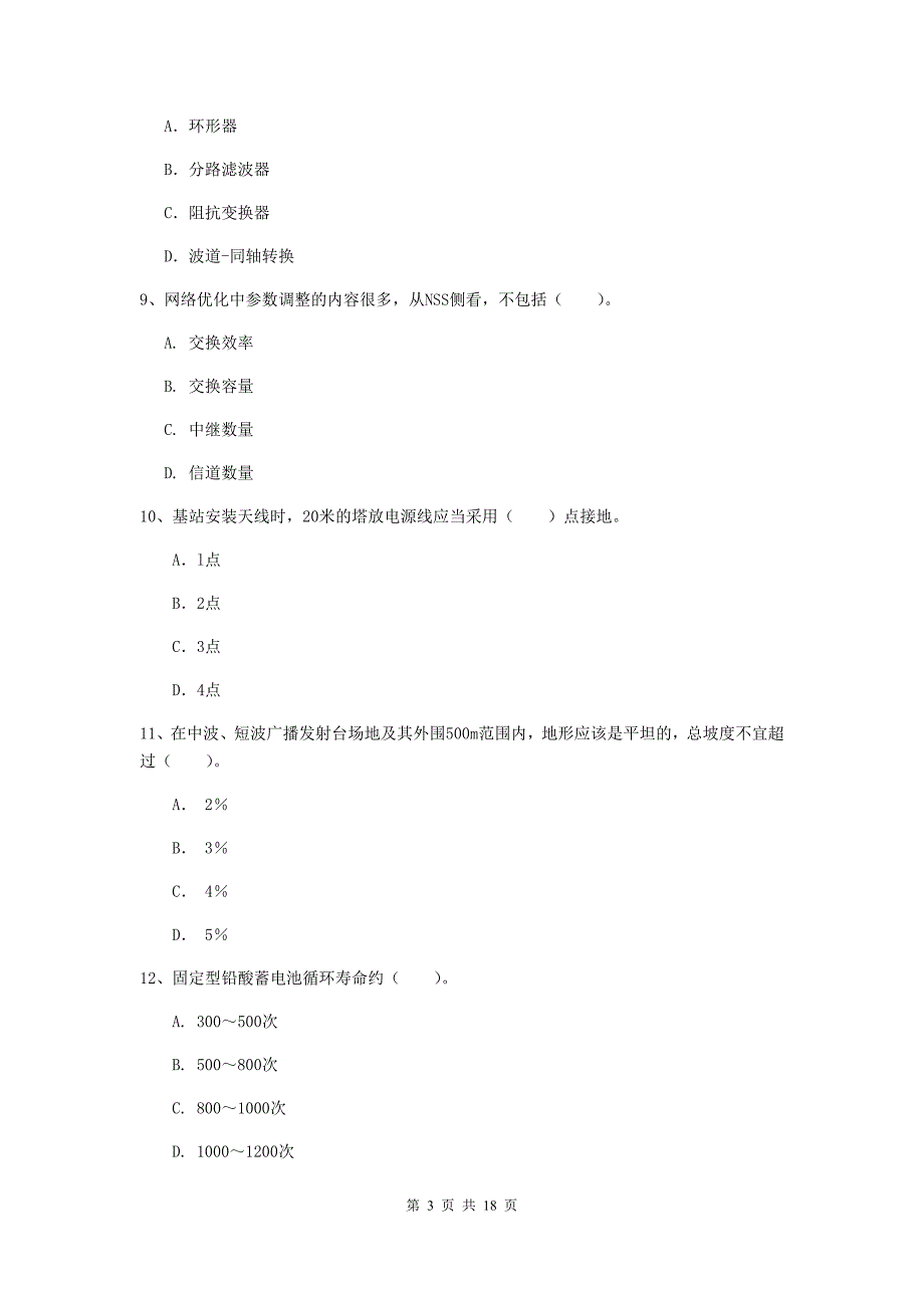 2020年国家一级建造师《通信与广电工程管理与实务》真题a卷 （附解析）_第3页