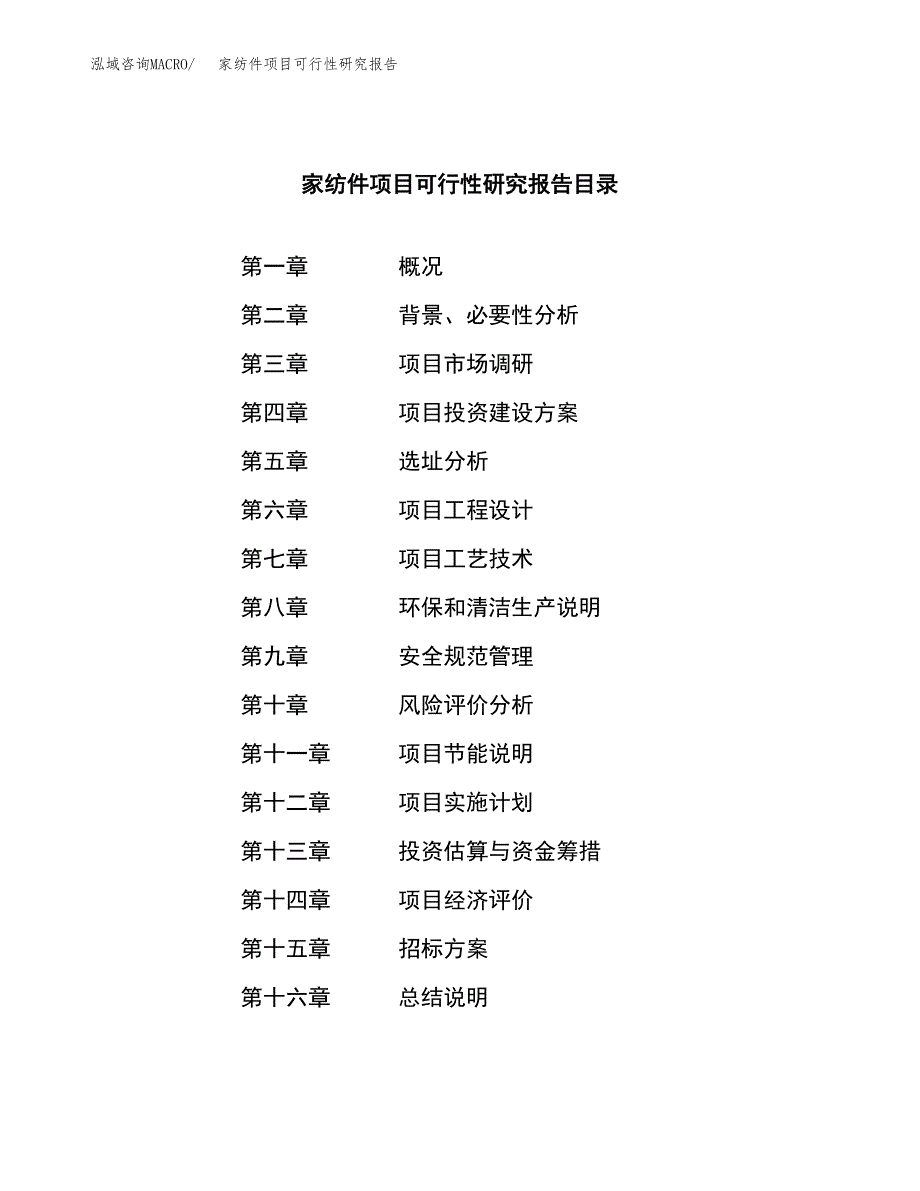 家纺件项目可行性研究报告（总投资12000万元）（61亩）_第2页