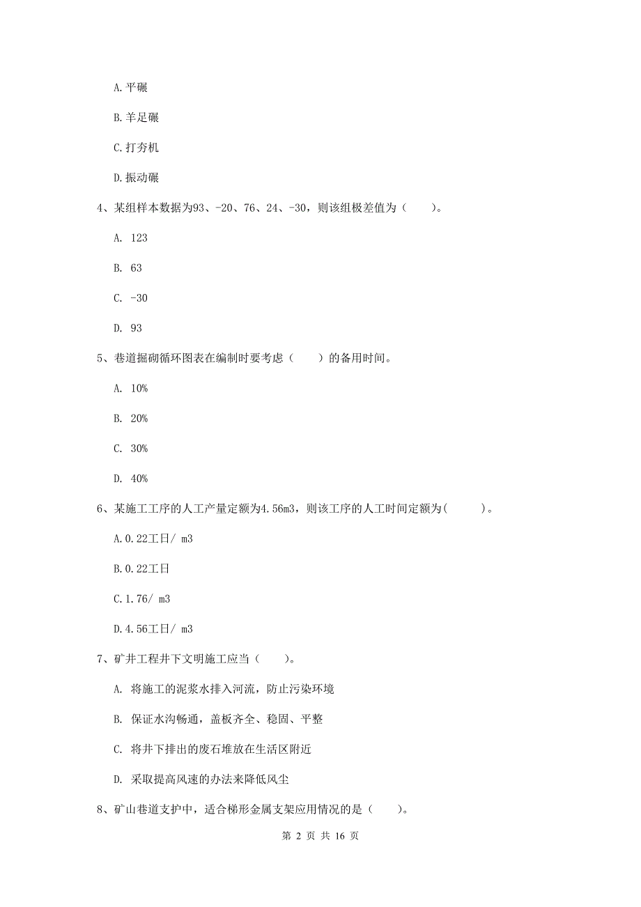 宜春市一级注册建造师《矿业工程管理与实务》检测题 （含答案）_第2页