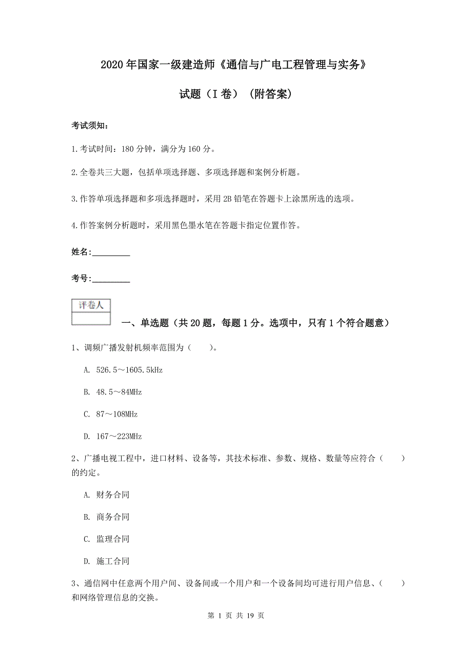 2020年国家一级建造师《通信与广电工程管理与实务》试题（i卷） （附答案）_第1页