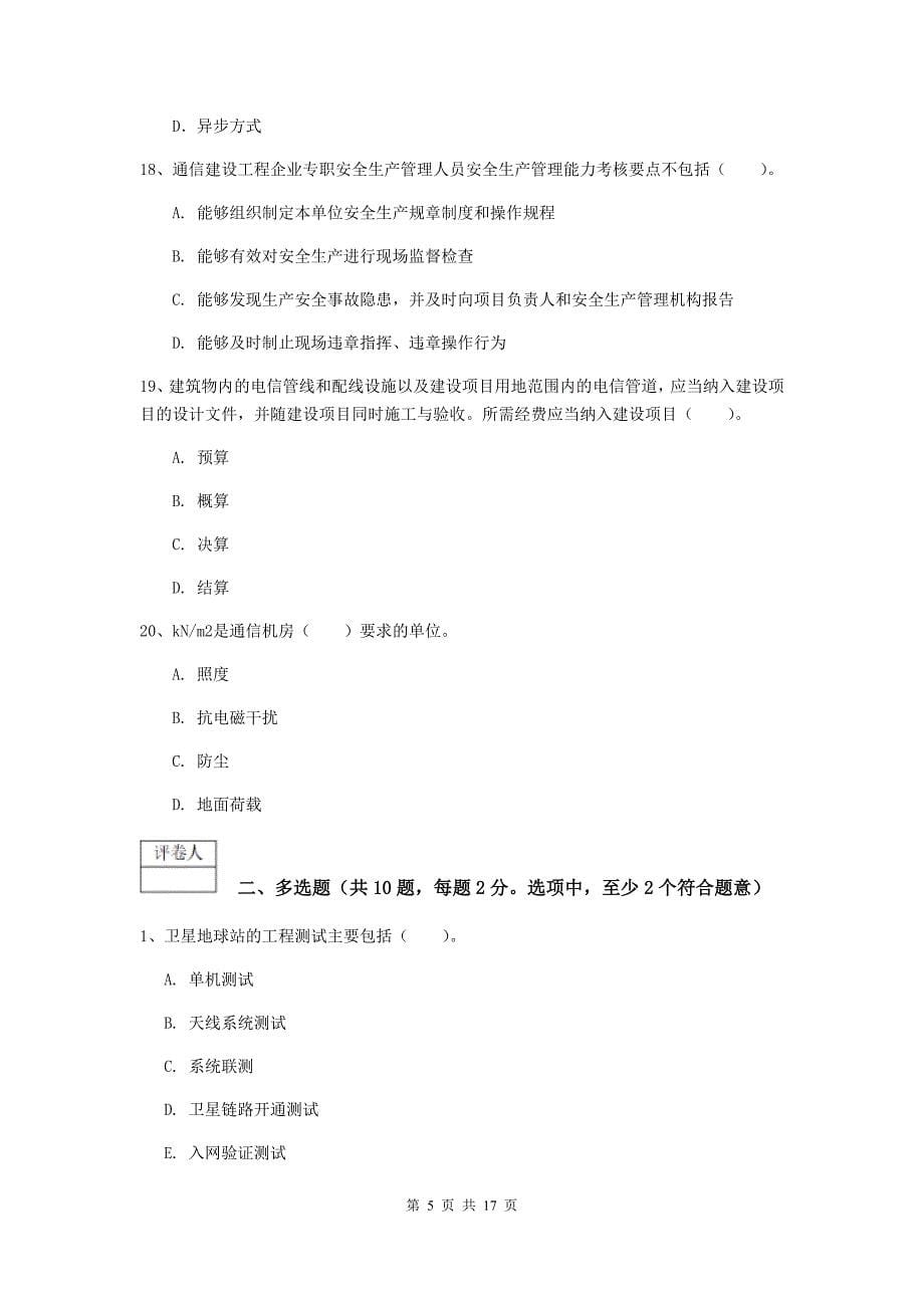 江苏省一级建造师《通信与广电工程管理与实务》测试题c卷 （含答案）_第5页