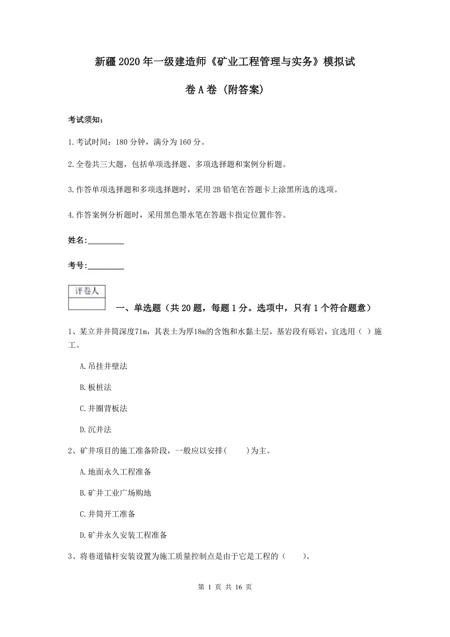 新疆2020年一级建造师《矿业工程管理与实务》模拟试卷a卷 （附答案）_第1页