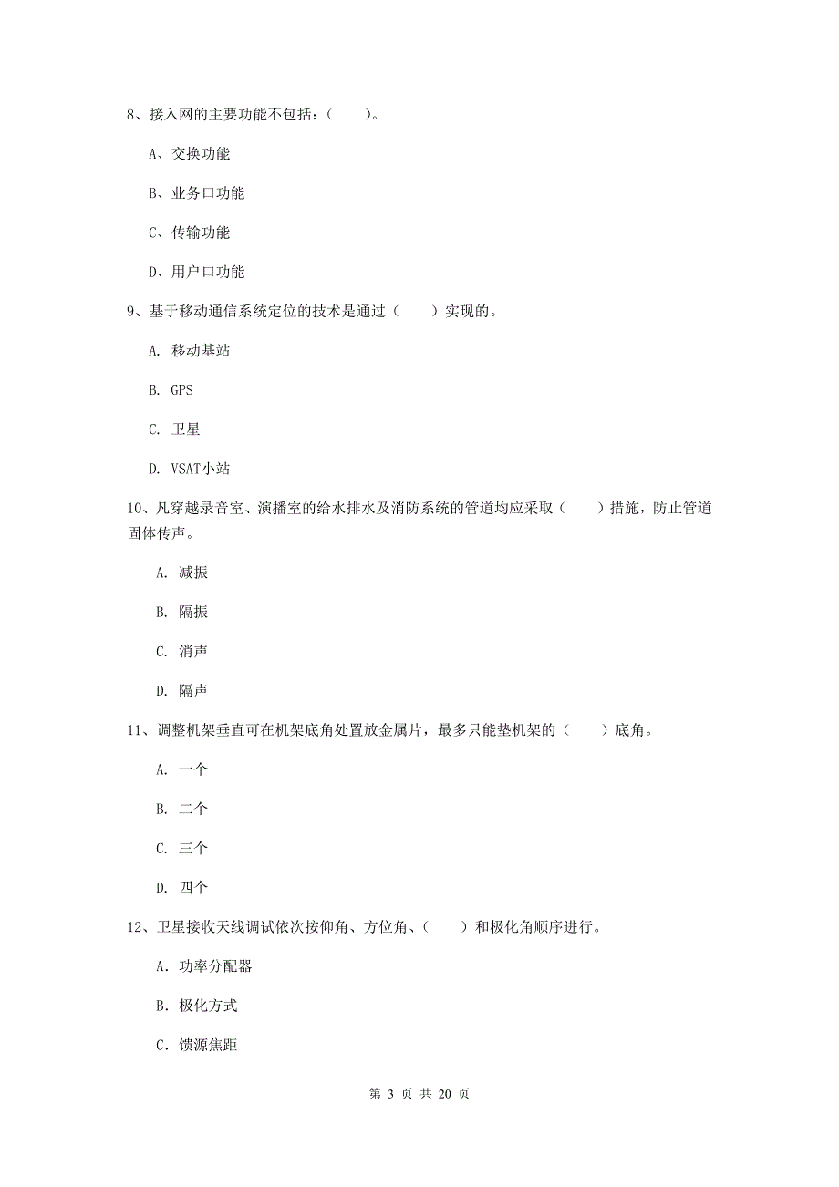 2020版国家注册一级建造师《通信与广电工程管理与实务》检测题c卷 附解析_第3页