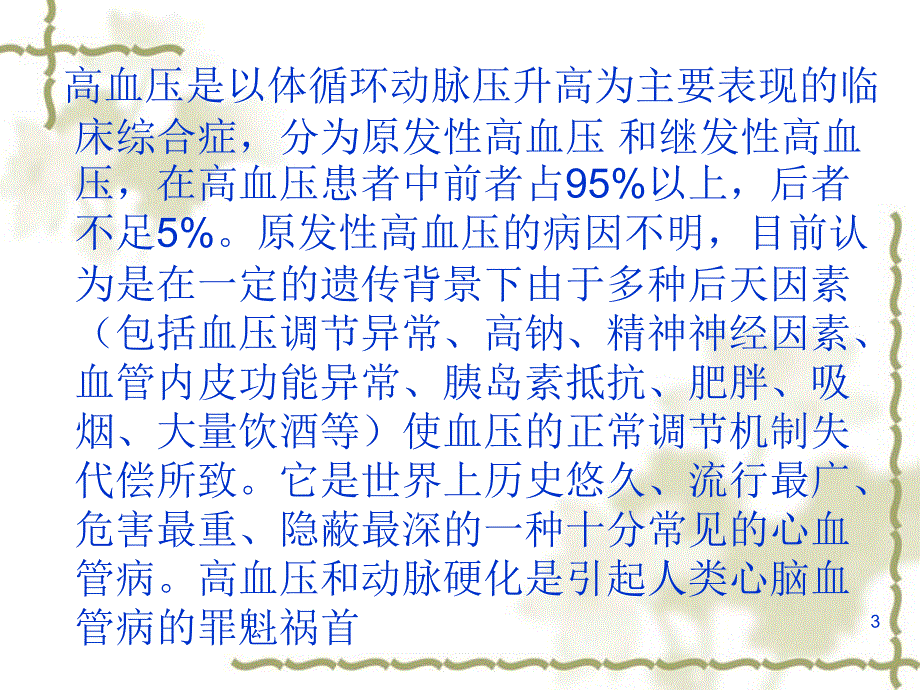 高血压发病原理与治疗_第3页