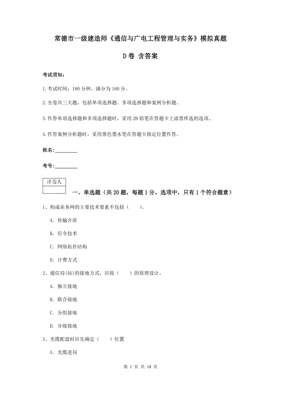 常德市一级建造师《通信与广电工程管理与实务》模拟真题d卷 含答案_第1页