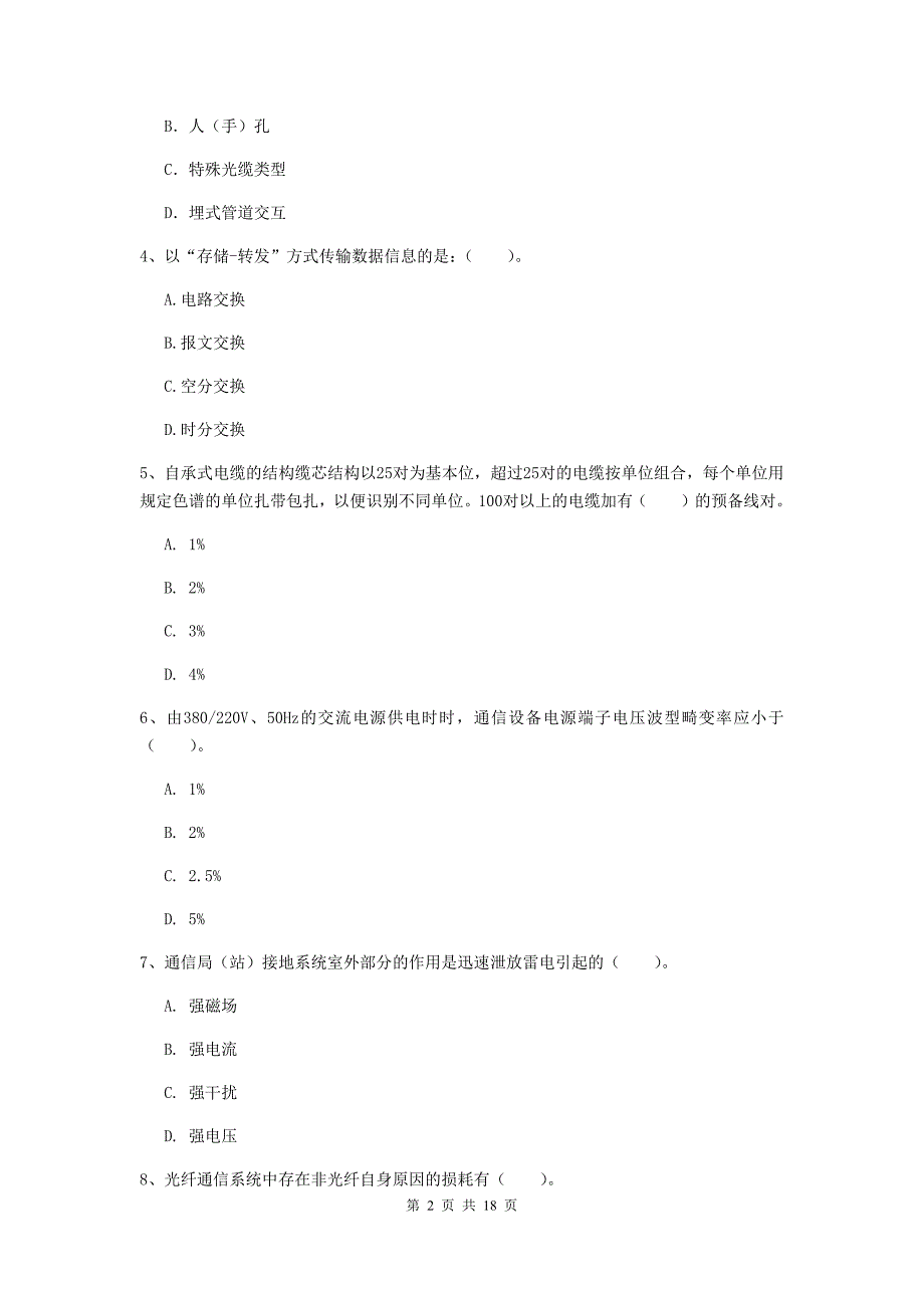 常德市一级建造师《通信与广电工程管理与实务》模拟真题d卷 含答案_第2页