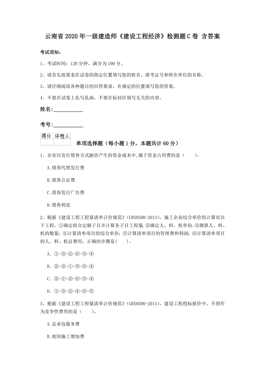 云南省2020年一级建造师《建设工程经济》检测题c卷 含答案_第1页