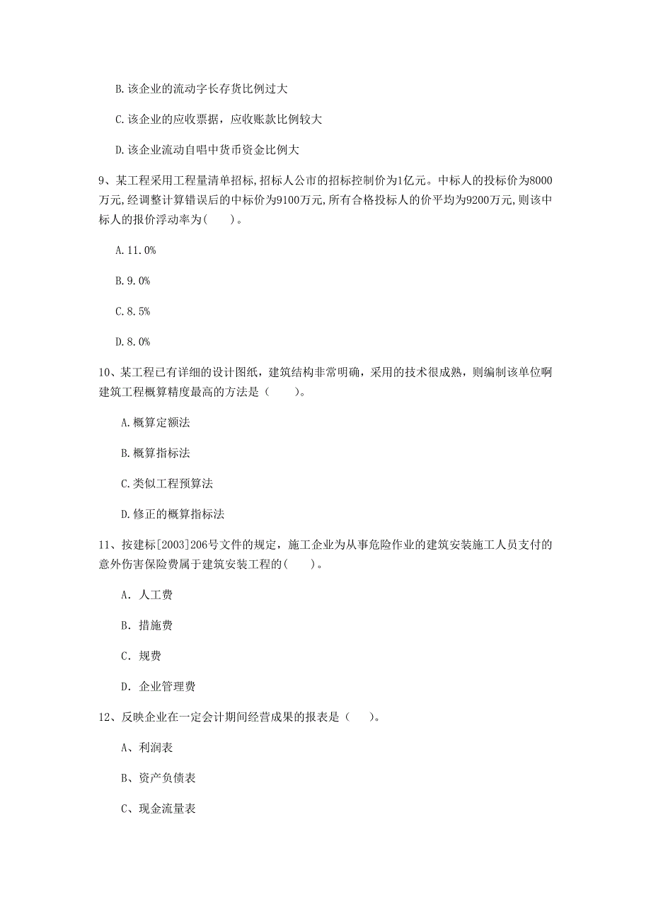 云南省2020年一级建造师《建设工程经济》检测题c卷 含答案_第3页