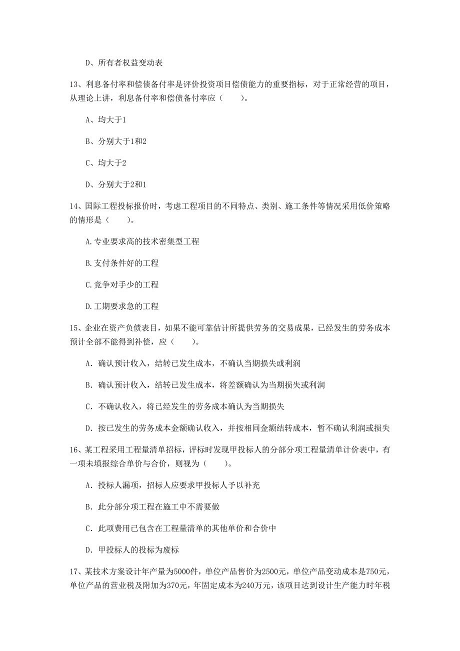 云南省2020年一级建造师《建设工程经济》检测题c卷 含答案_第4页