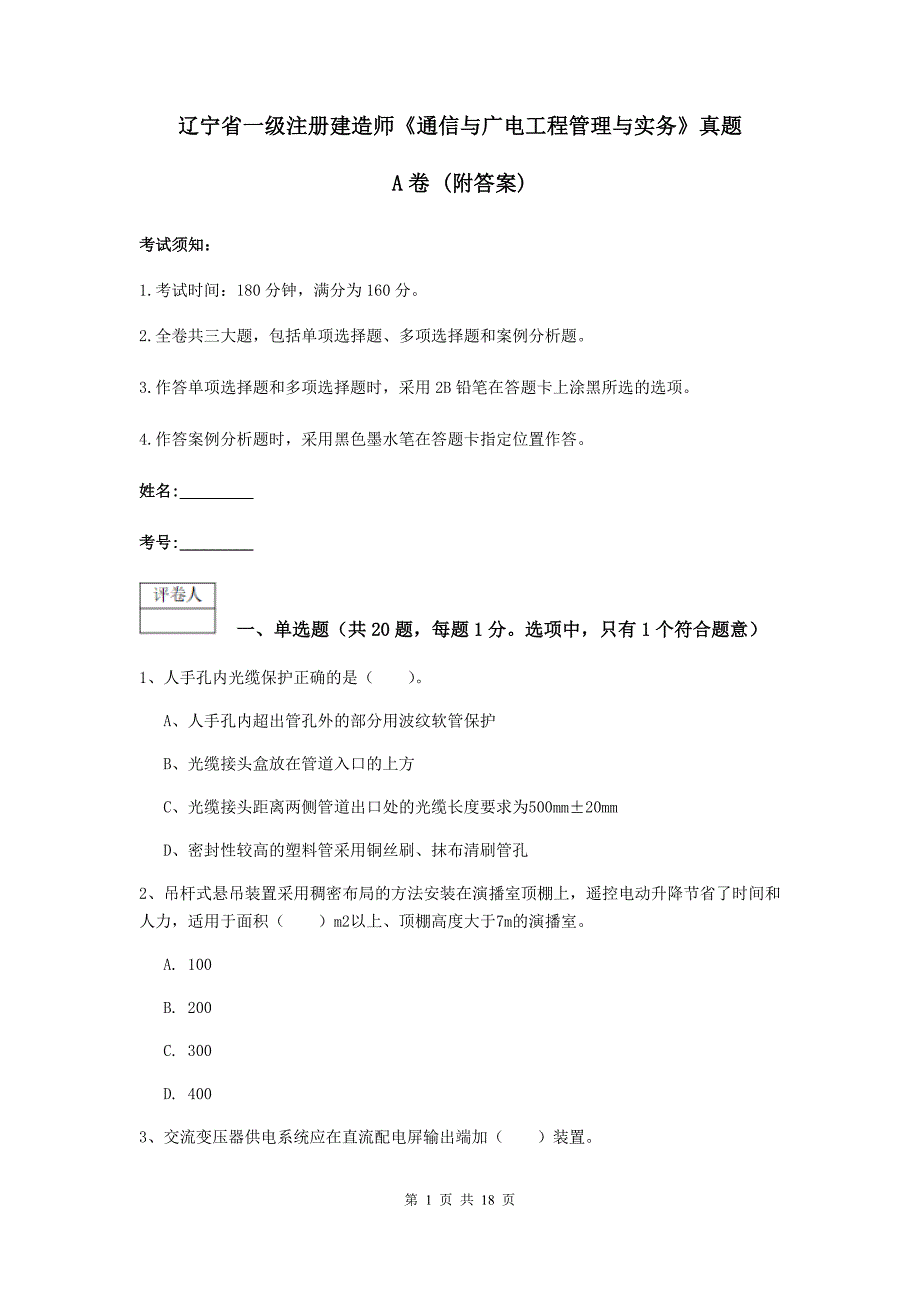 辽宁省一级注册建造师《通信与广电工程管理与实务》真题a卷 （附答案）_第1页