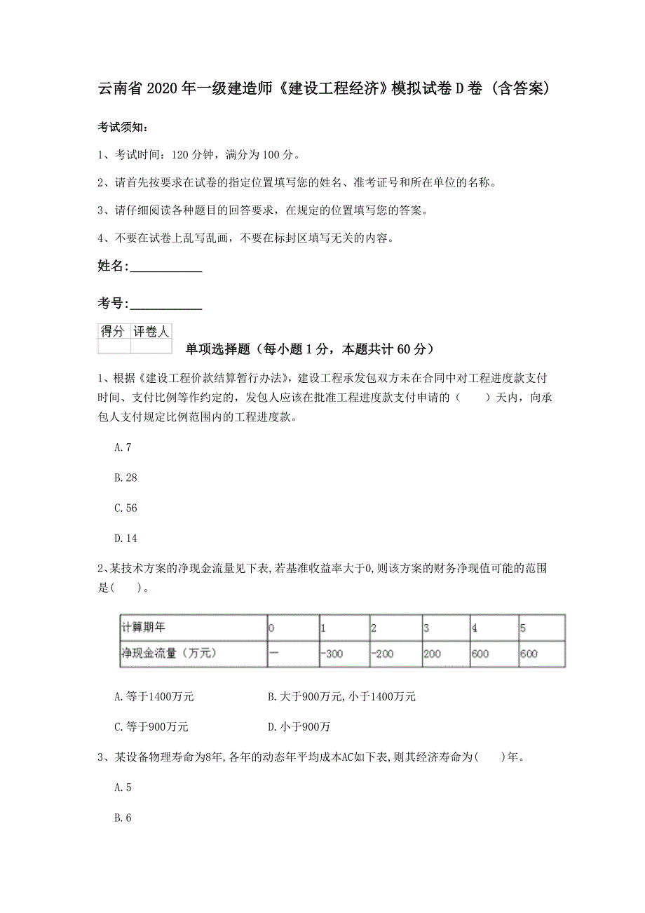 云南省2020年一级建造师《建设工程经济》模拟试卷d卷 （含答案）_第1页