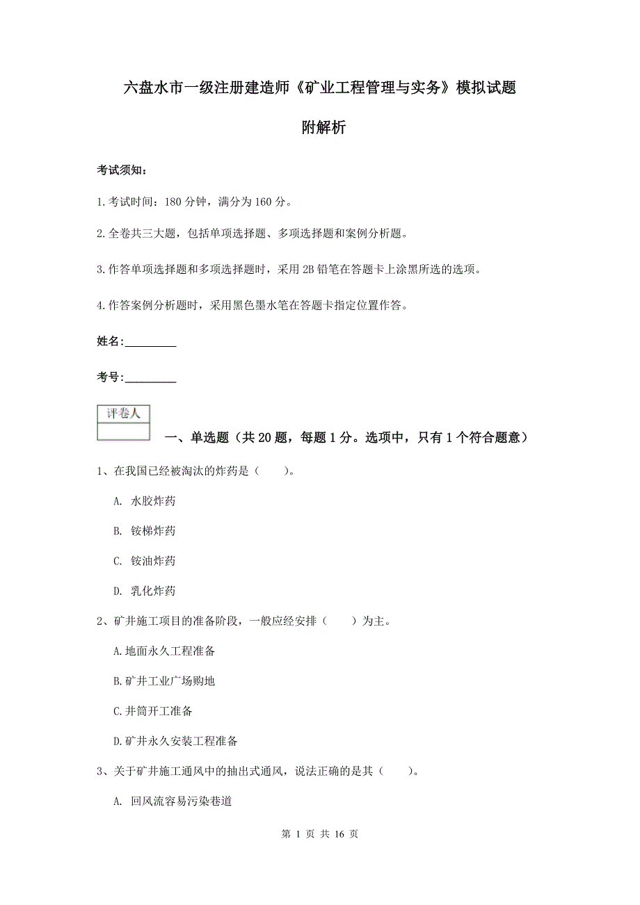 六盘水市一级注册建造师《矿业工程管理与实务》模拟试题 附解析_第1页