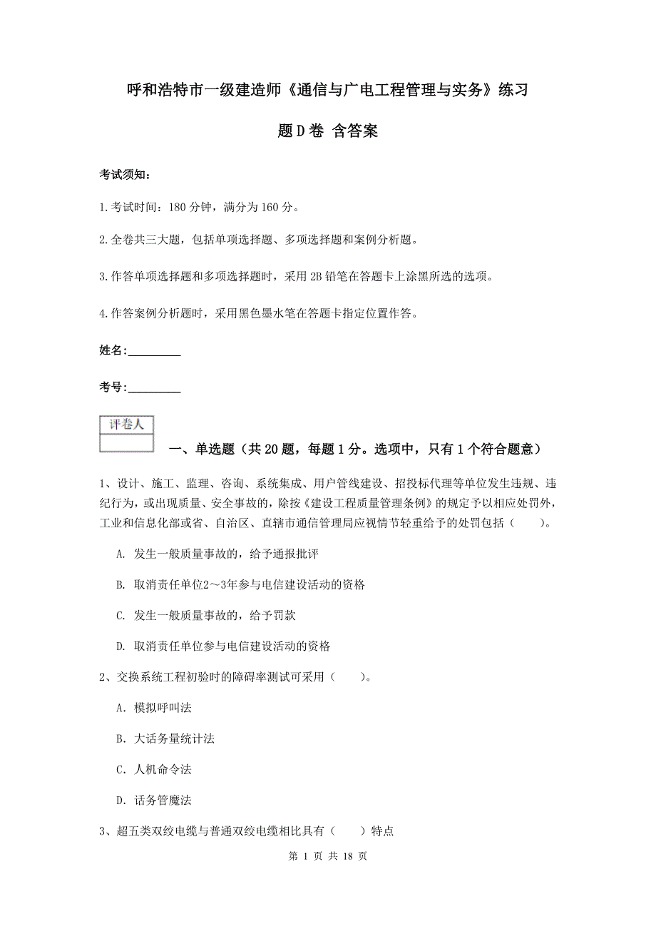 呼和浩特市一级建造师《通信与广电工程管理与实务》练习题d卷 含答案_第1页