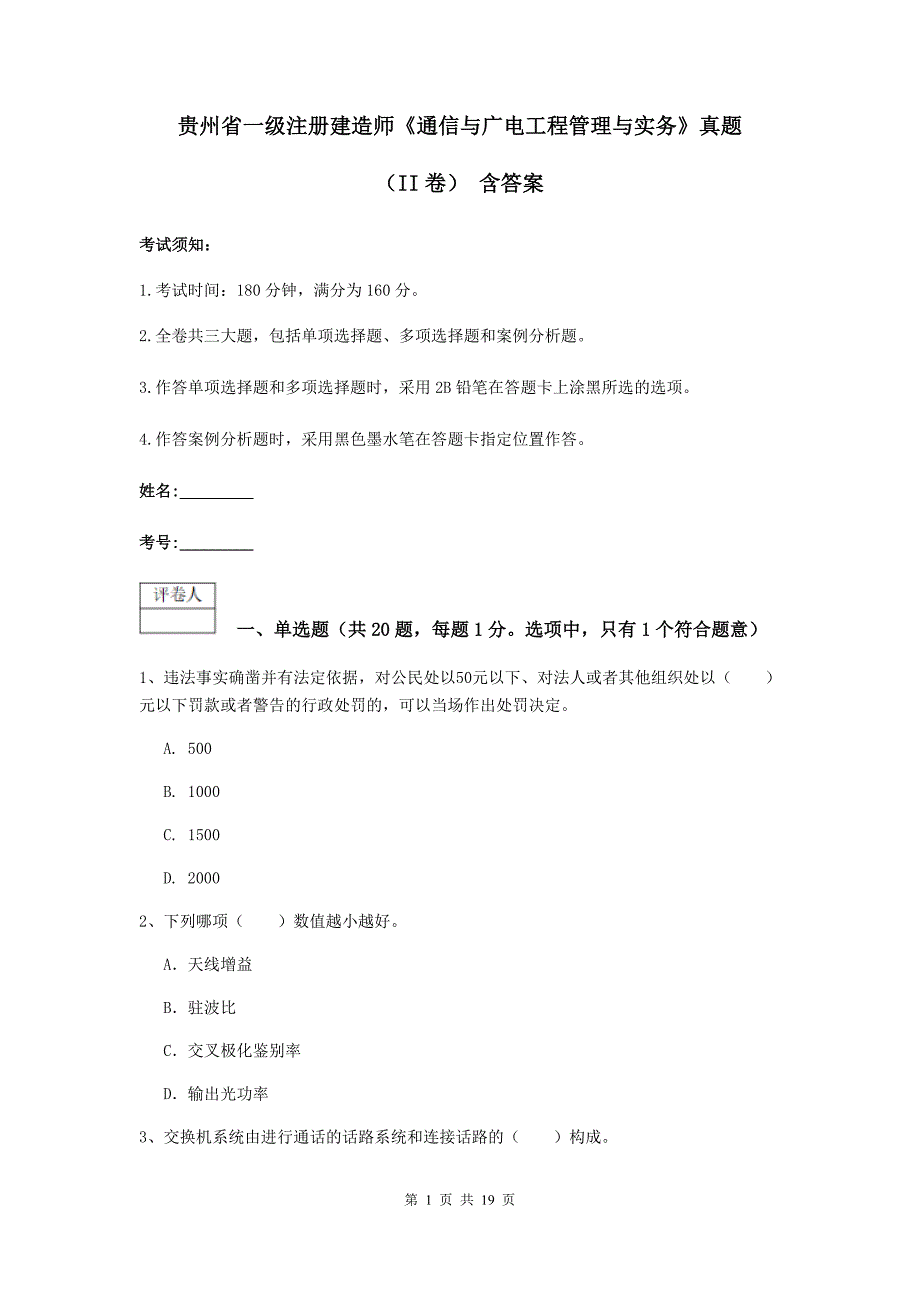 贵州省一级注册建造师《通信与广电工程管理与实务》真题（ii卷） 含答案_第1页