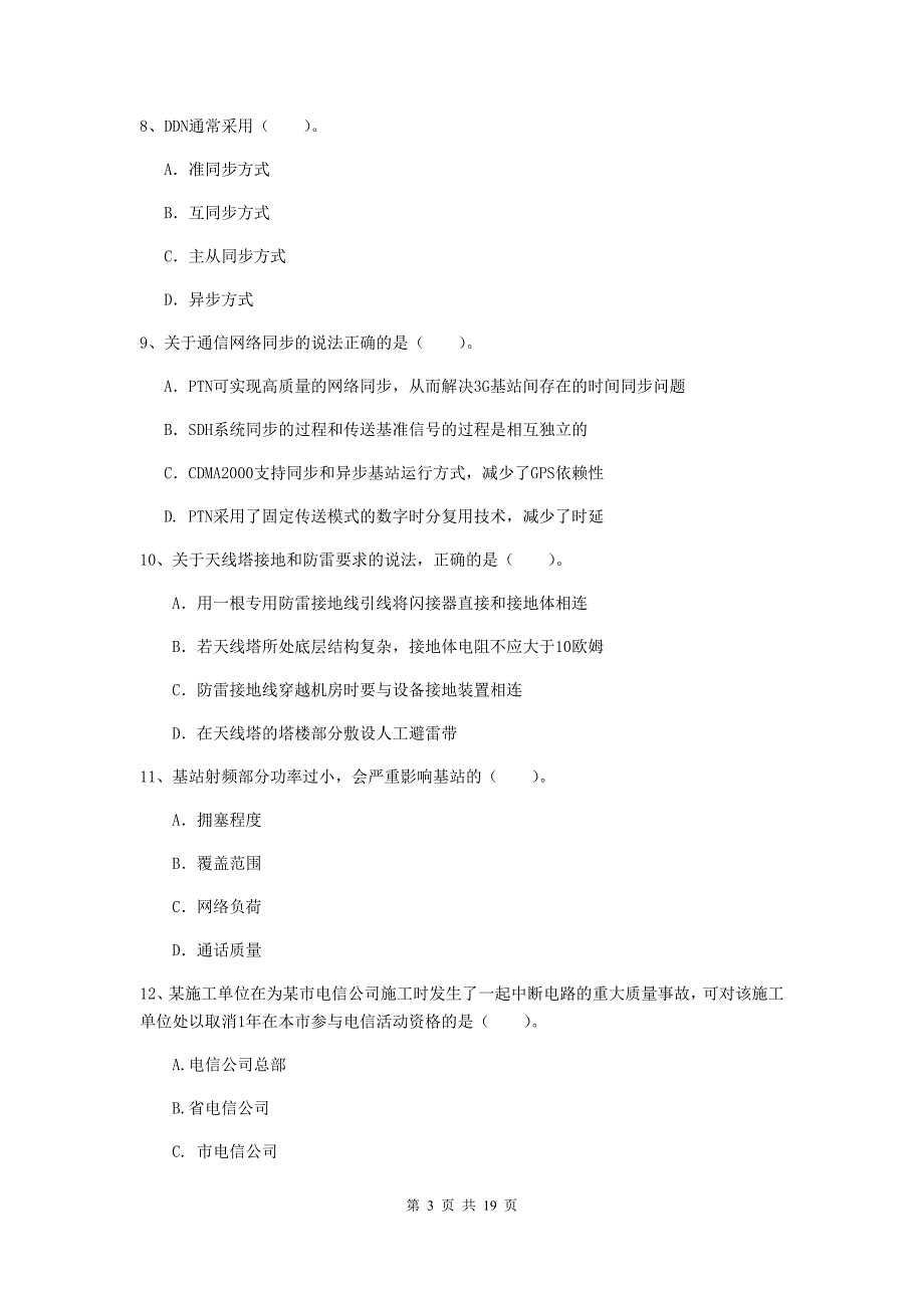 贵州省一级注册建造师《通信与广电工程管理与实务》真题（ii卷） 含答案_第3页