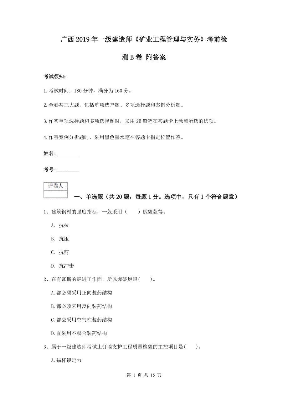 广西2019年一级建造师《矿业工程管理与实务》考前检测b卷 附答案_第1页