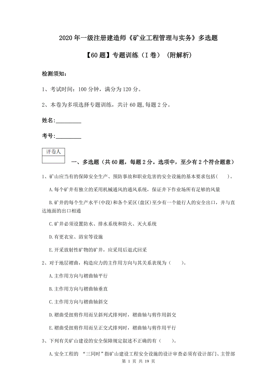 2020年一级注册建造师《矿业工程管理与实务》多选题【60题】专题训练（i卷） （附解析）_第1页