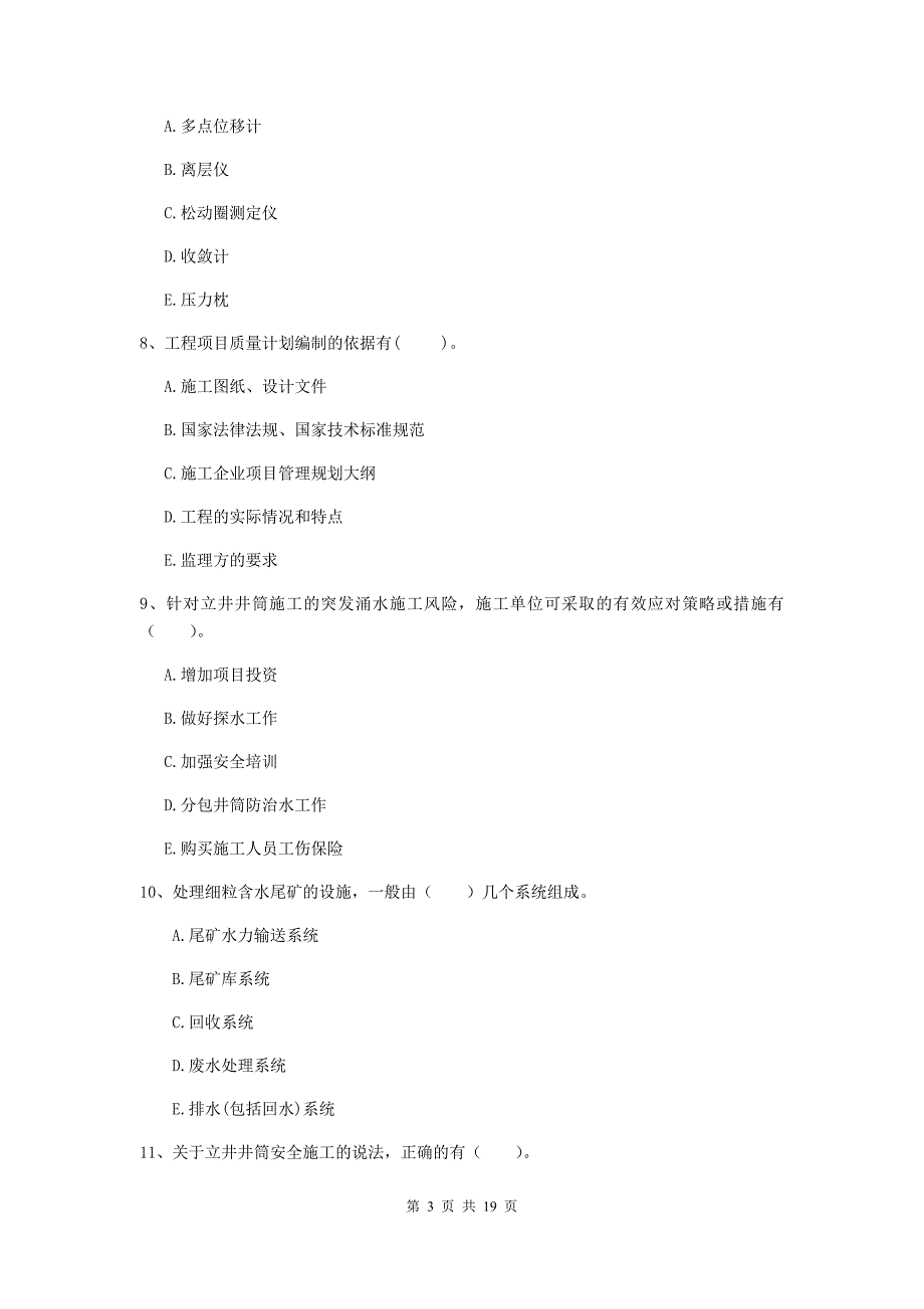 2020年一级注册建造师《矿业工程管理与实务》多选题【60题】专题训练（i卷） （附解析）_第3页