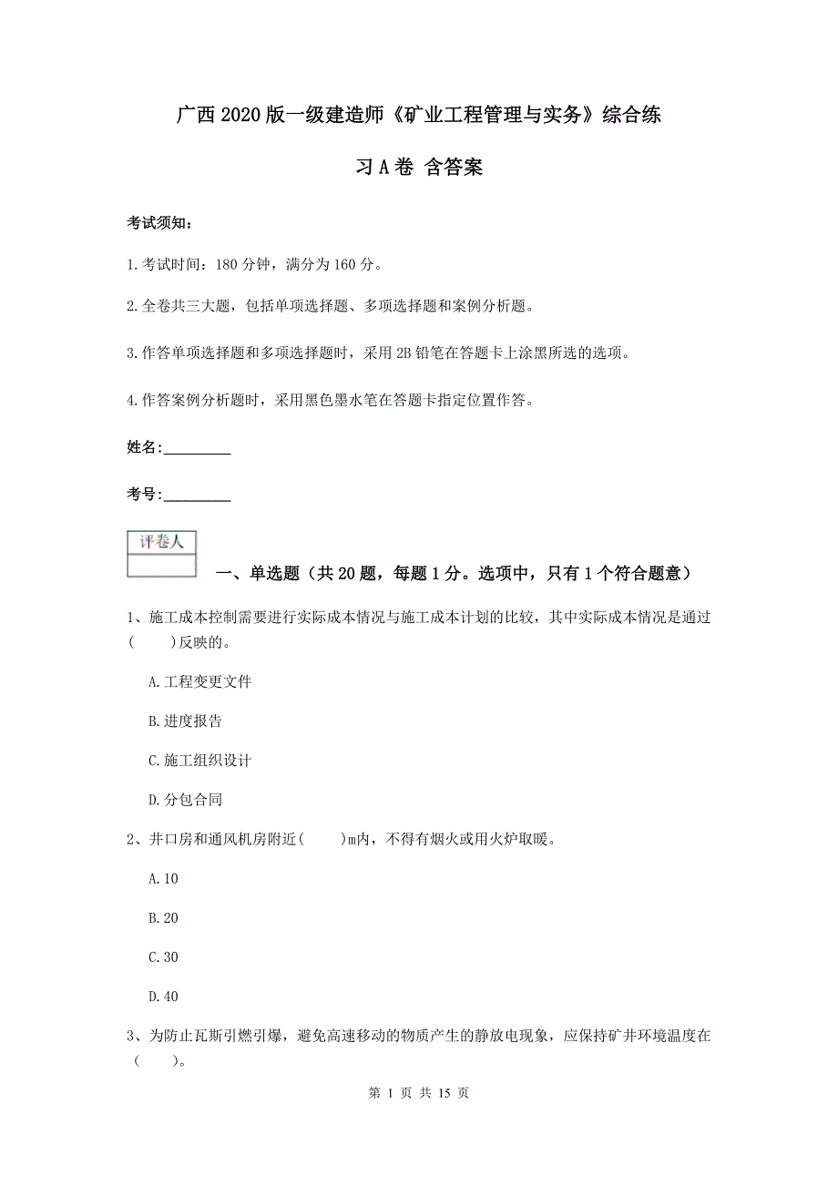 广西2020版一级建造师《矿业工程管理与实务》综合练习a卷 含答案_第1页