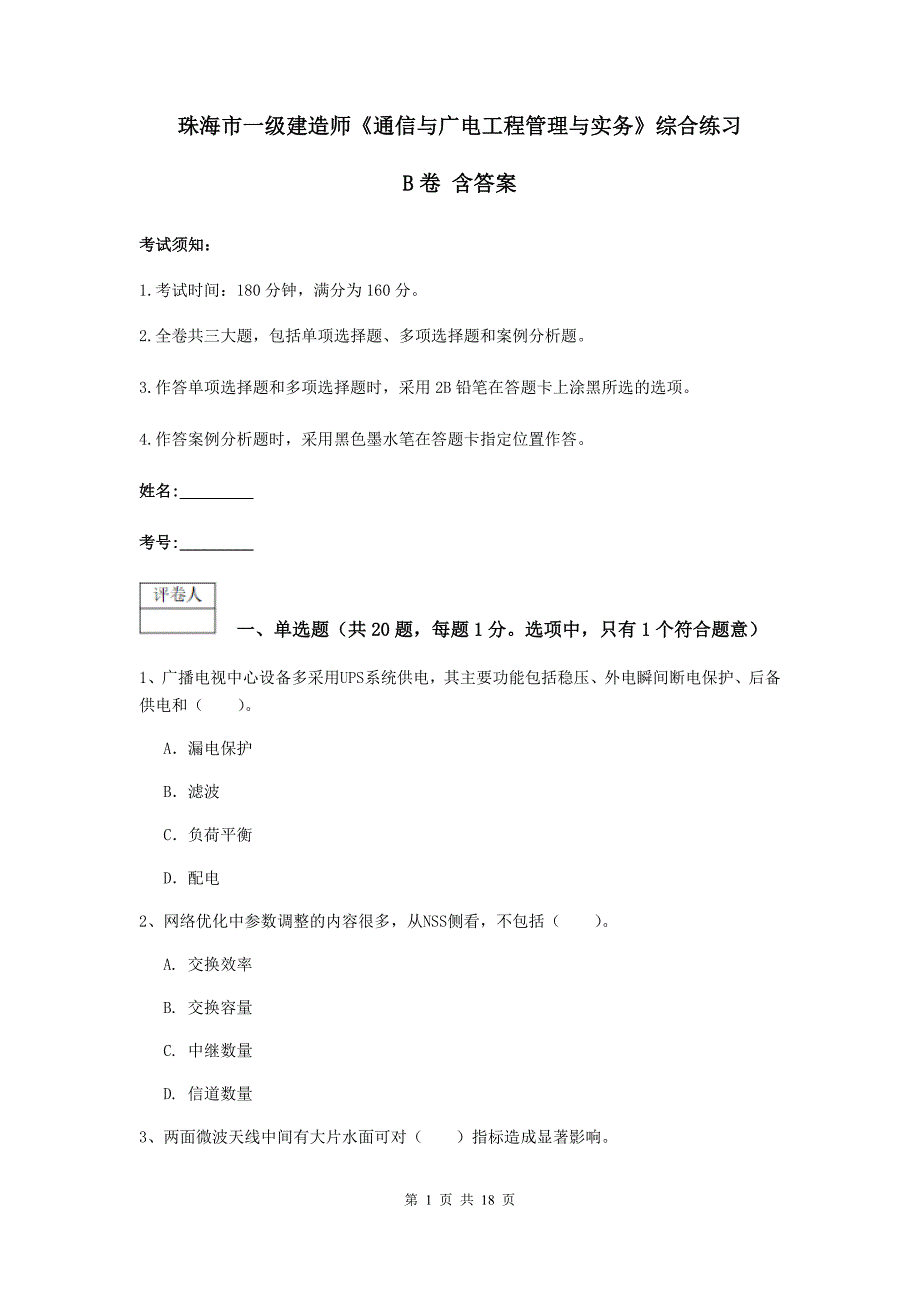珠海市一级建造师《通信与广电工程管理与实务》综合练习b卷 含答案_第1页