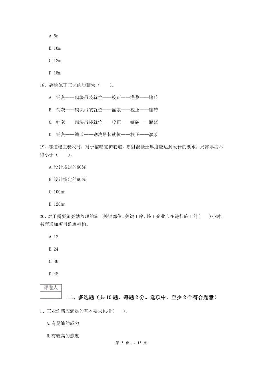 湖南省2019版一级建造师《矿业工程管理与实务》试卷a卷 （含答案）_第5页