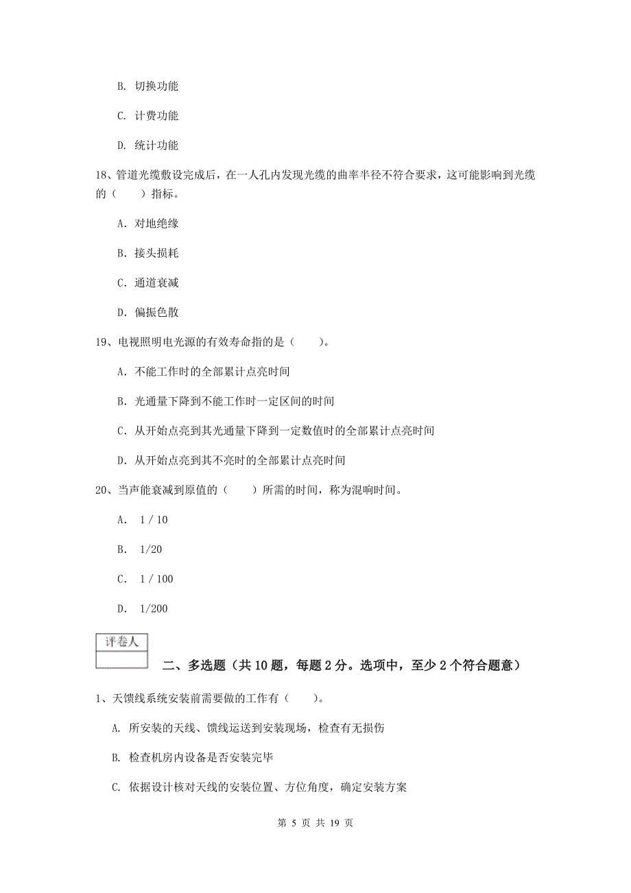 2019版注册一级建造师《通信与广电工程管理与实务》试卷d卷 （附答案）_第5页