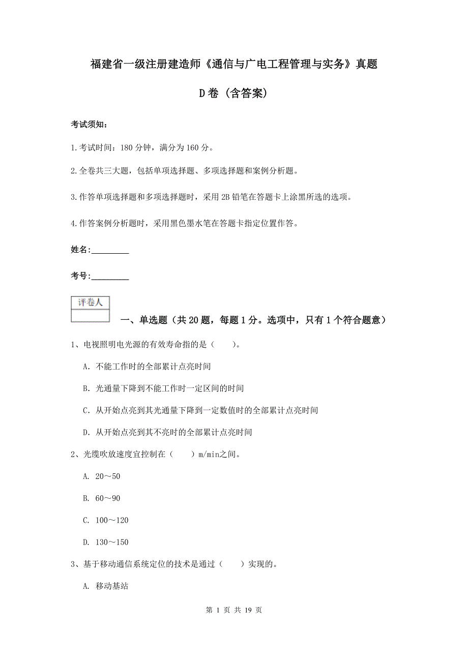 福建省一级注册建造师《通信与广电工程管理与实务》真题d卷 （含答案）_第1页