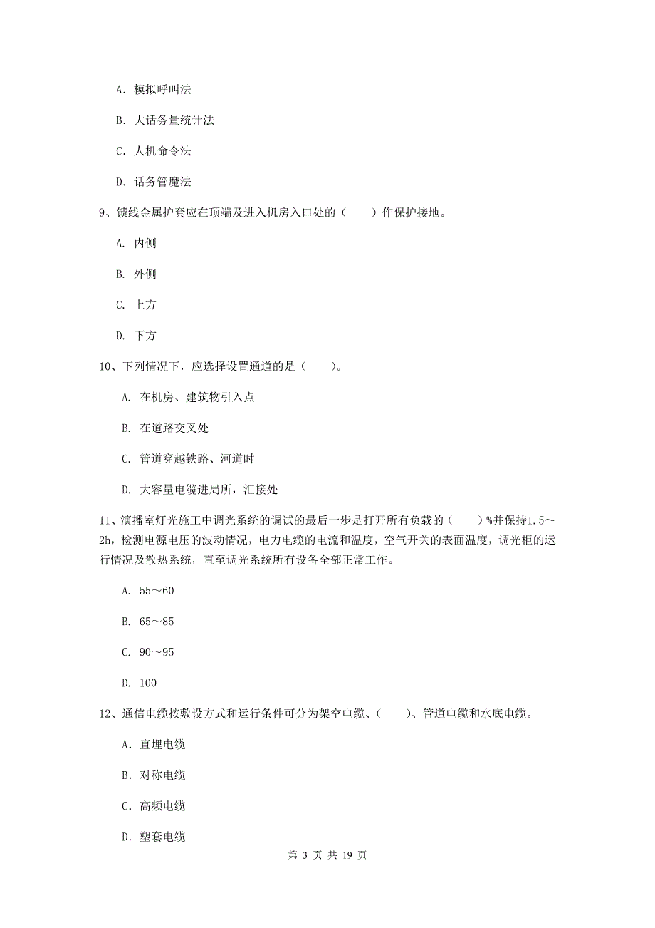 福建省一级注册建造师《通信与广电工程管理与实务》真题d卷 （含答案）_第3页