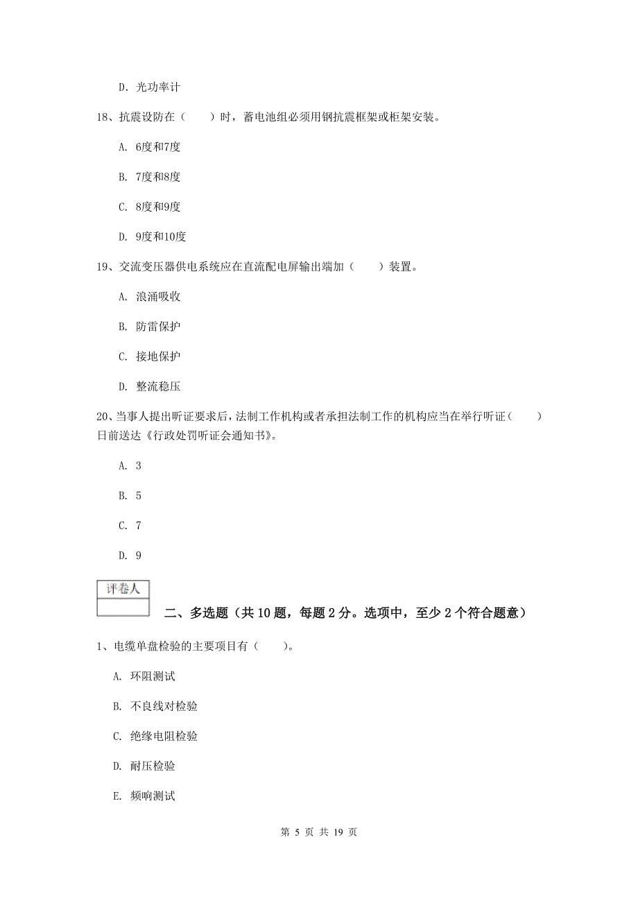 福建省一级注册建造师《通信与广电工程管理与实务》真题d卷 （含答案）_第5页