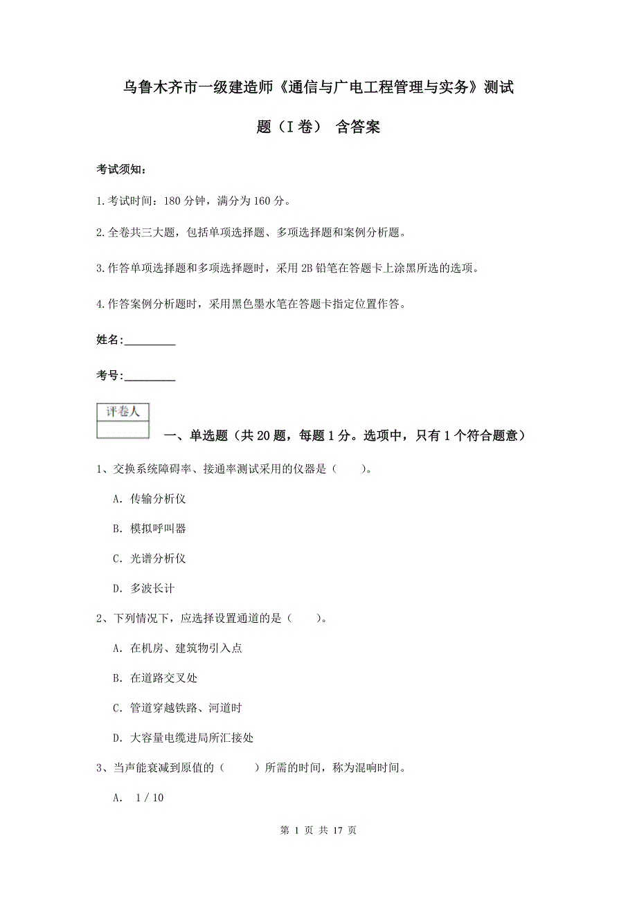 乌鲁木齐市一级建造师《通信与广电工程管理与实务》测试题（i卷） 含答案_第1页