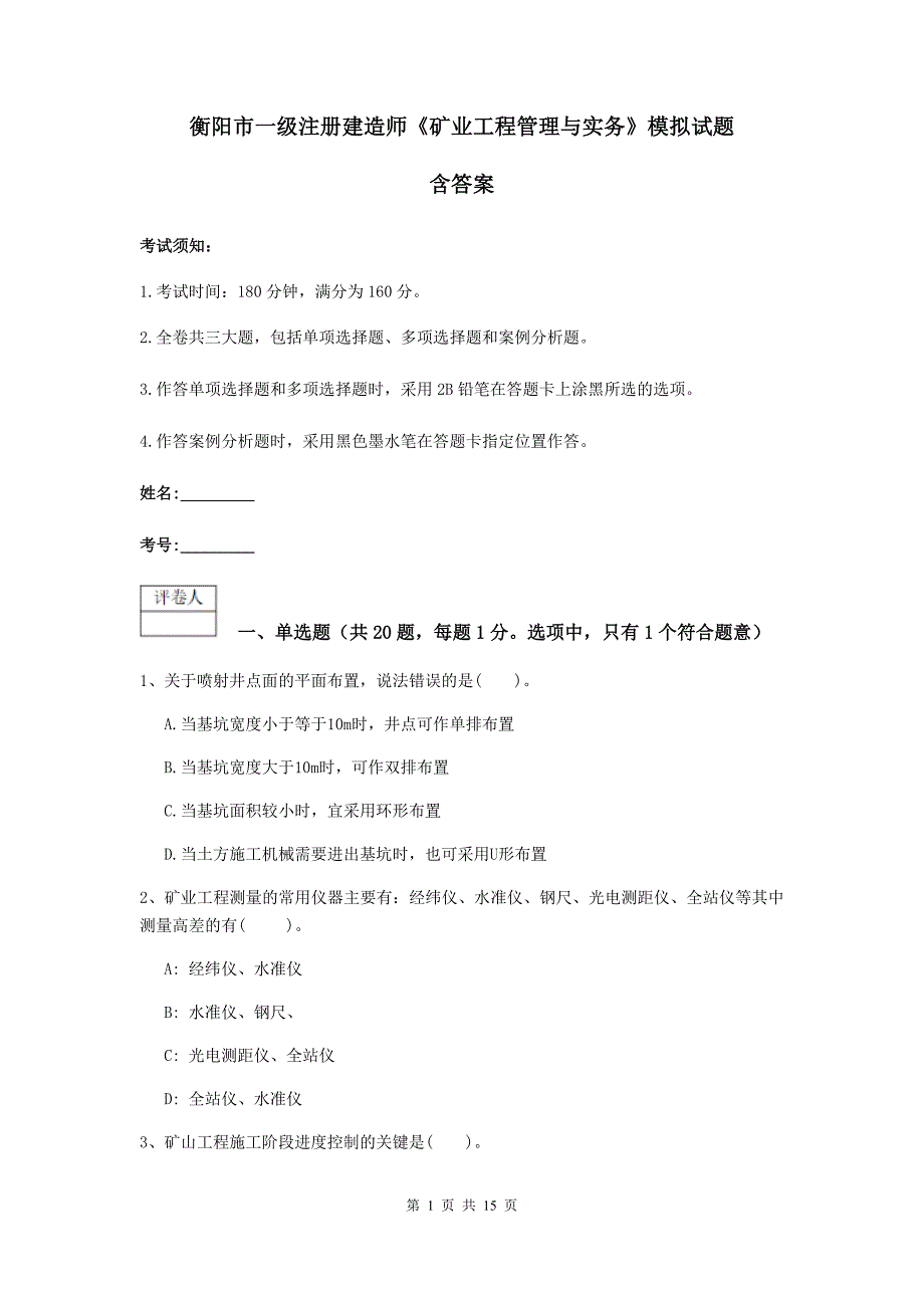 衡阳市一级注册建造师《矿业工程管理与实务》模拟试题 含答案_第1页