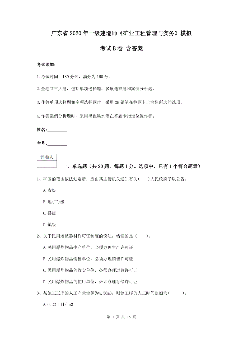 广东省2020年一级建造师《矿业工程管理与实务》模拟考试b卷 含答案_第1页