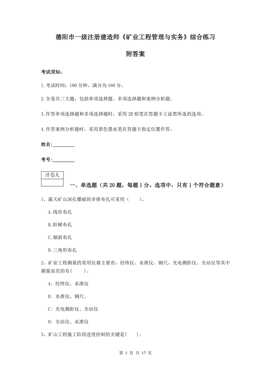 德阳市一级注册建造师《矿业工程管理与实务》综合练习 附答案_第1页