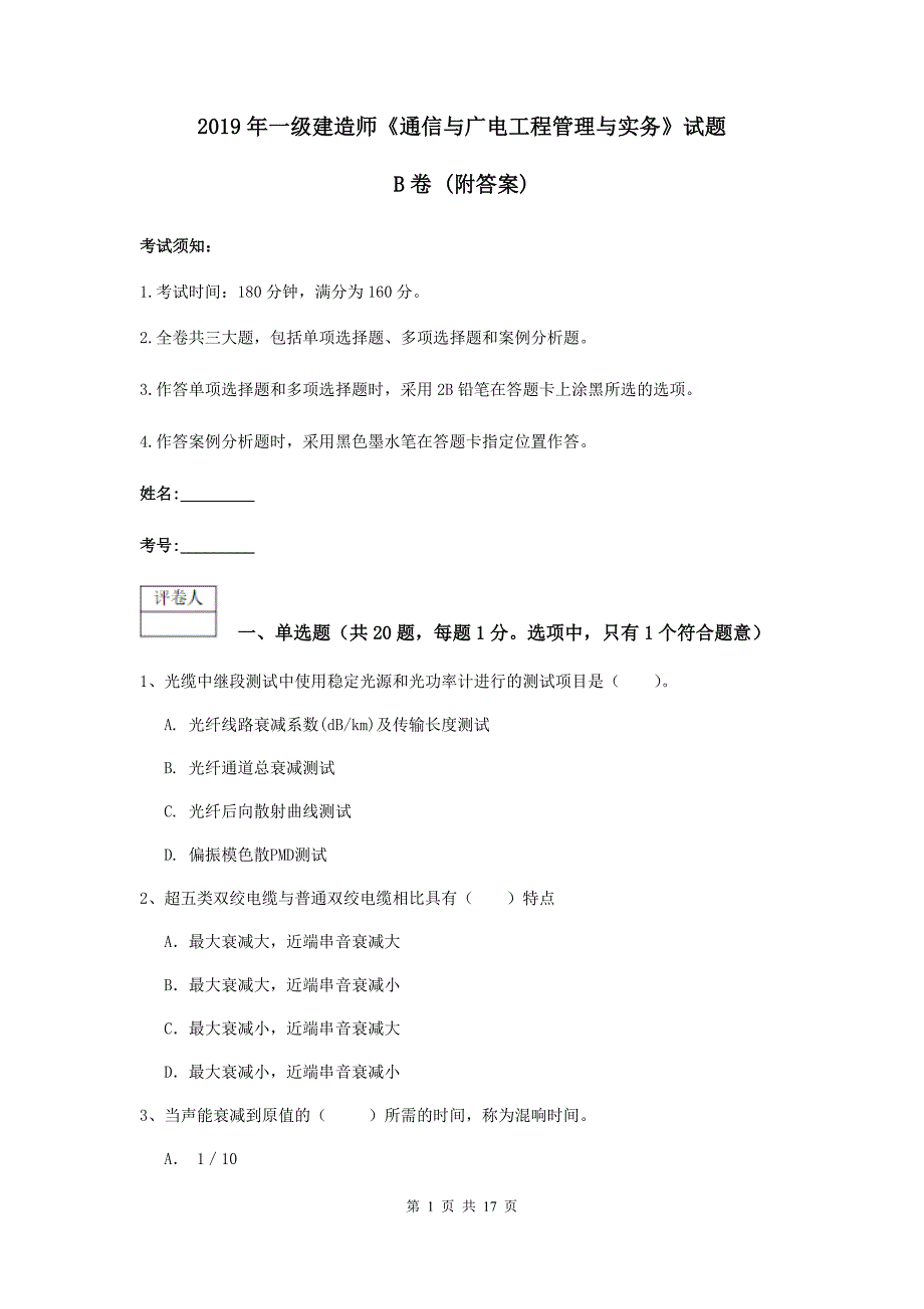 2019年一级建造师《通信与广电工程管理与实务》试题b卷 （附答案）_第1页