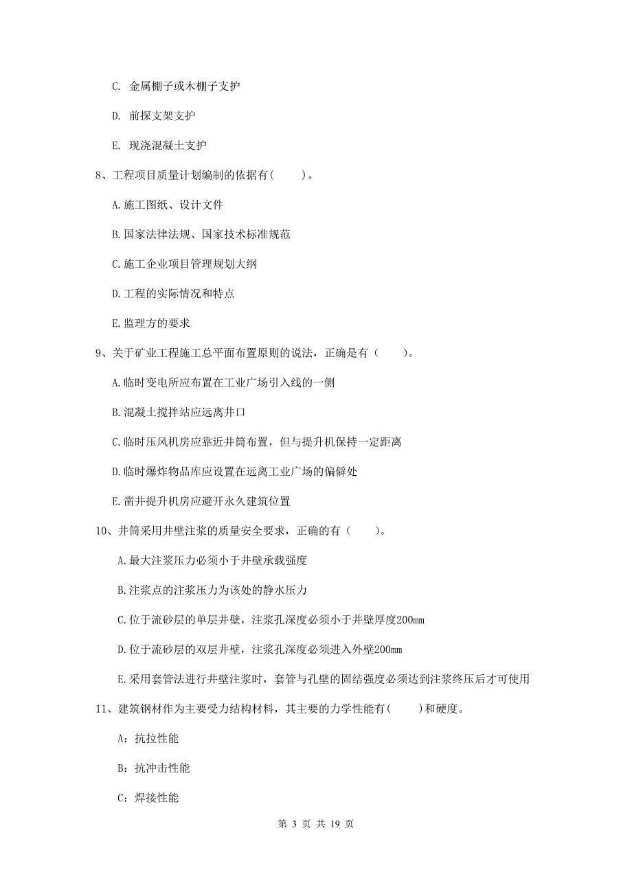 2020版注册一级建造师《矿业工程管理与实务》多选题【60题】专项测试d卷 含答案_第3页