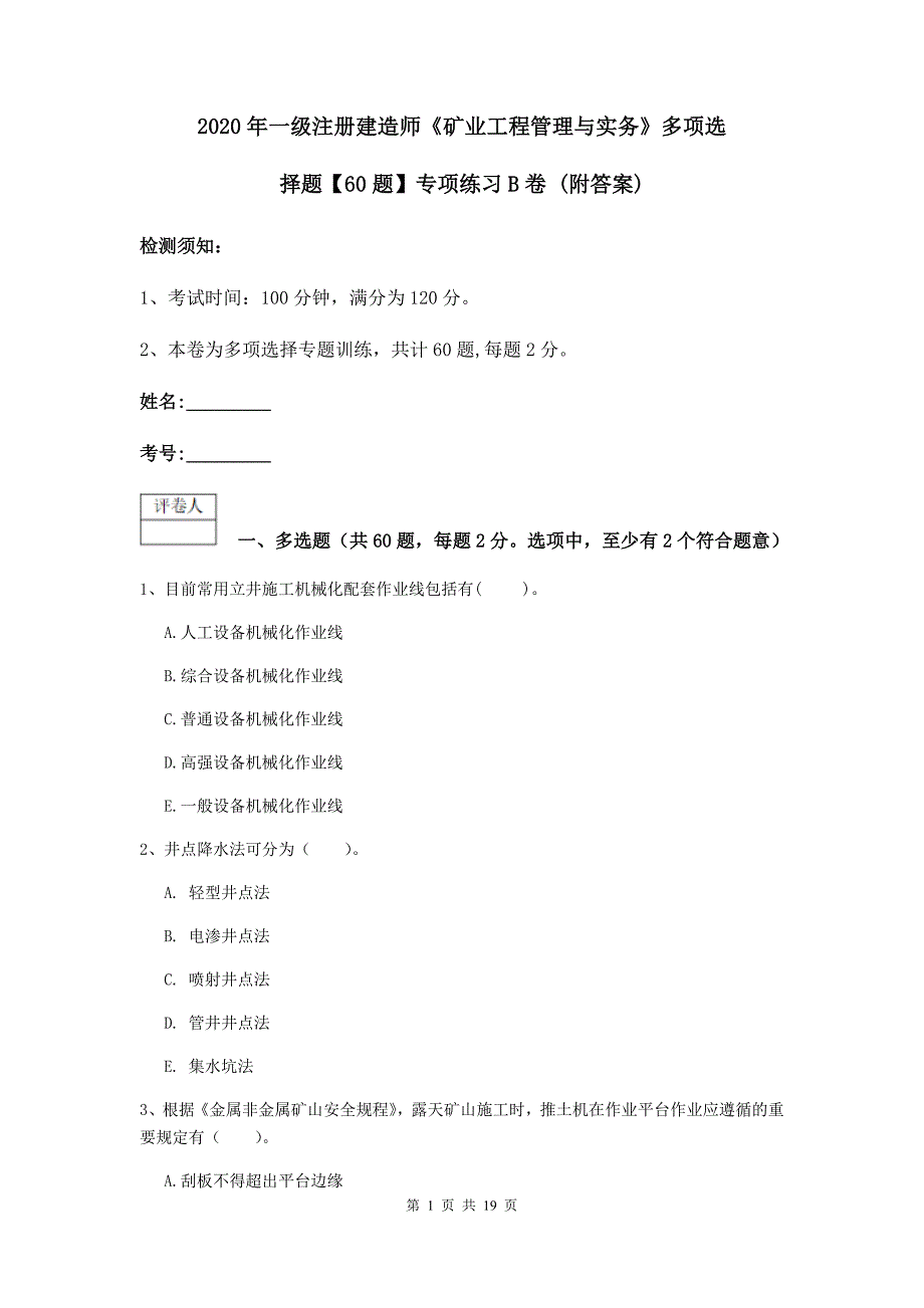 2020年一级注册建造师《矿业工程管理与实务》多项选择题【60题】专项练习b卷 （附答案）_第1页