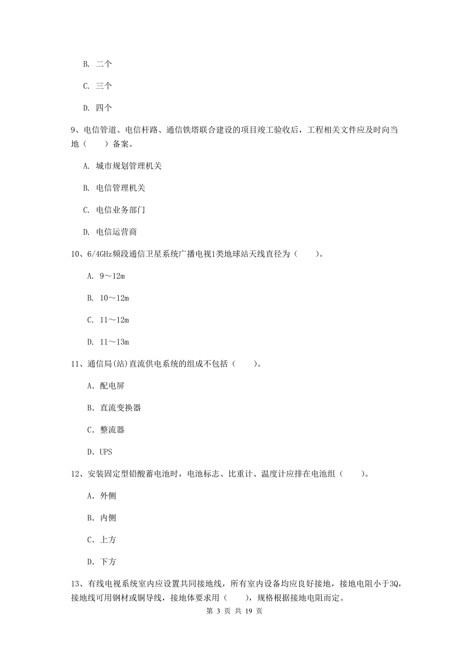 大同市一级建造师《通信与广电工程管理与实务》练习题b卷 含答案_第3页