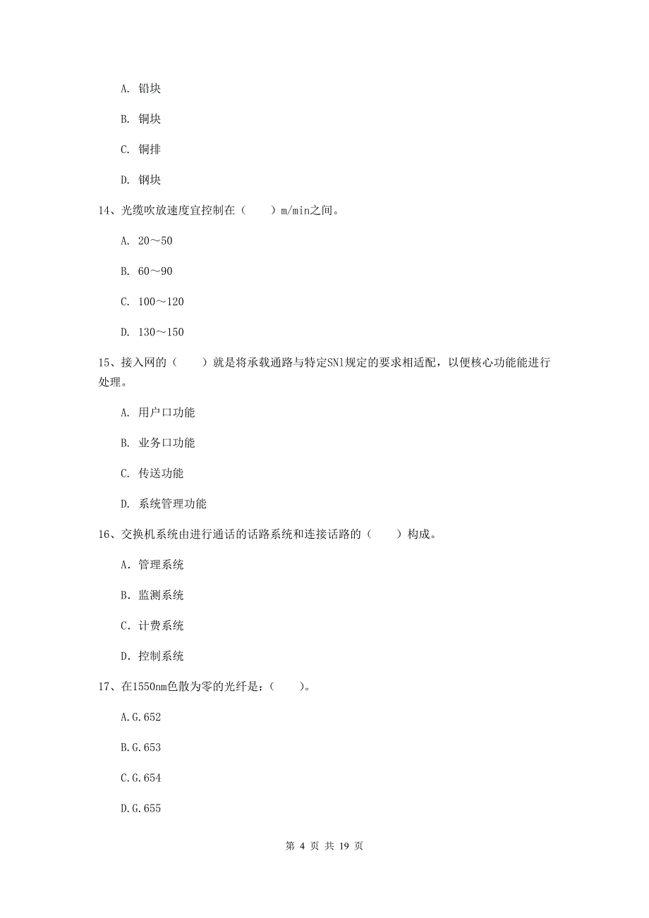 大同市一级建造师《通信与广电工程管理与实务》练习题b卷 含答案_第4页