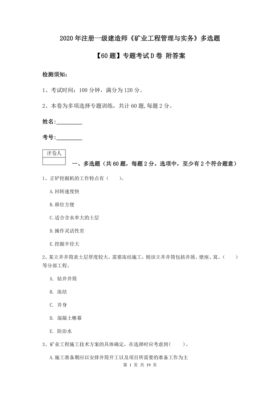 2020年注册一级建造师《矿业工程管理与实务》多选题【60题】专题考试d卷 附答案_第1页