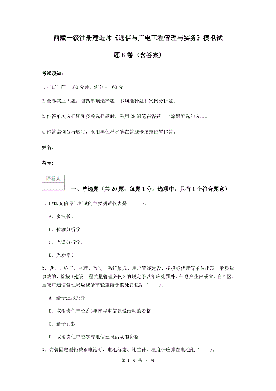 西藏一级注册建造师《通信与广电工程管理与实务》模拟试题b卷 （含答案）_第1页