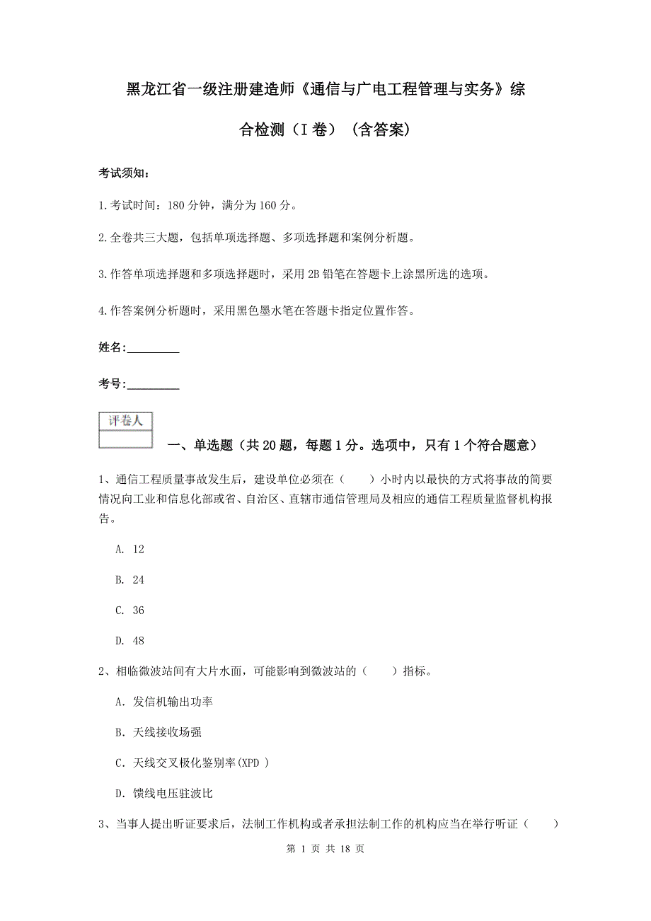 黑龙江省一级注册建造师《通信与广电工程管理与实务》综合检测（i卷） （含答案）_第1页